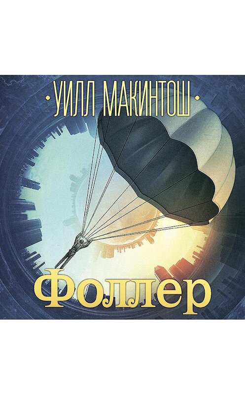 Обложка аудиокниги «Фоллер» автора Уилла Макинтоша.