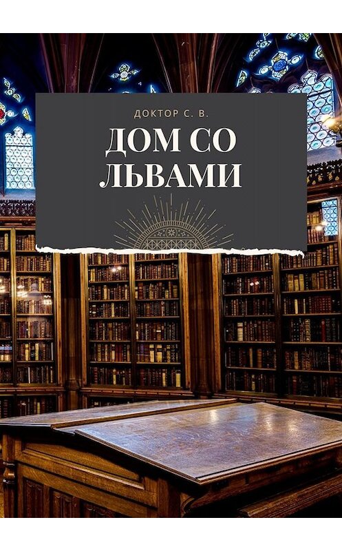 Обложка книги «Дом со львами» автора Доктор С. В.. ISBN 9785005099518.