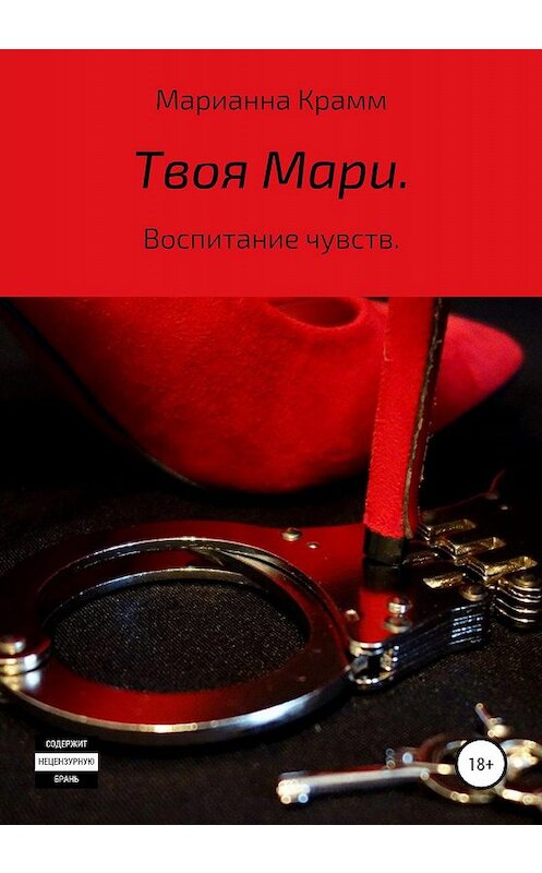 Обложка книги «Твоя Мари. Воспитание чувств» автора Марианны Крамм издание 2020 года. ISBN 9785532080256.