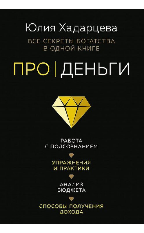 Обложка книги «Про деньги. Все секреты богатства в одной книге» автора Юлии Хадарцевы. ISBN 9785041123956.