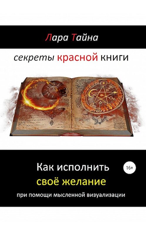 Обложка книги «Секреты красной книги. Как исполнить своё желание при помощи мысленной визуализации» автора Лары Тайны издание 2020 года.