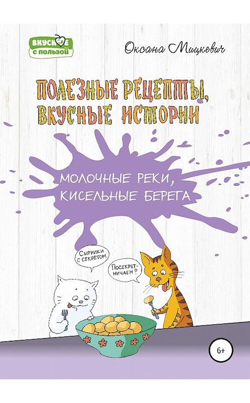 Обложка книги «Молочные реки, кисельные берега» автора Оксаны Мицкевичи издание 2019 года.