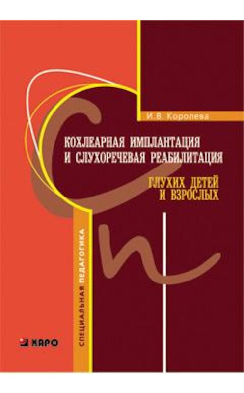 Обложка книги «Кохлеарная имплантация и слухоречевая реабилитация глухих детей и взрослых» автора Инны Королевы издание 2009 года. ISBN 9785992503487.