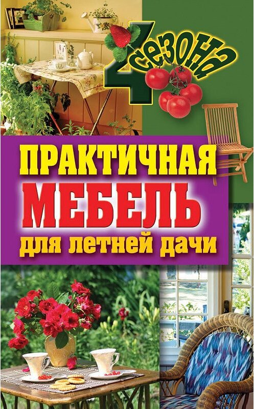Обложка книги «Практичная мебель для летней дачи» автора Галиной Сериковы издание 2012 года. ISBN 9785386047115.