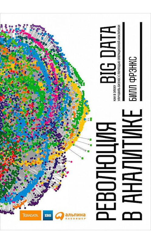 Обложка книги «Революция в аналитике. Как в эпоху Big Data улучшить ваш бизнес с помощью операционной аналитики» автора Билла Фрэнкса издание 2016 года. ISBN 9785961441321.