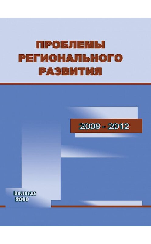 Обложка книги «Проблемы регионального развития. 2009–2012» автора  издание 2009 года. ISBN 9785932991350.