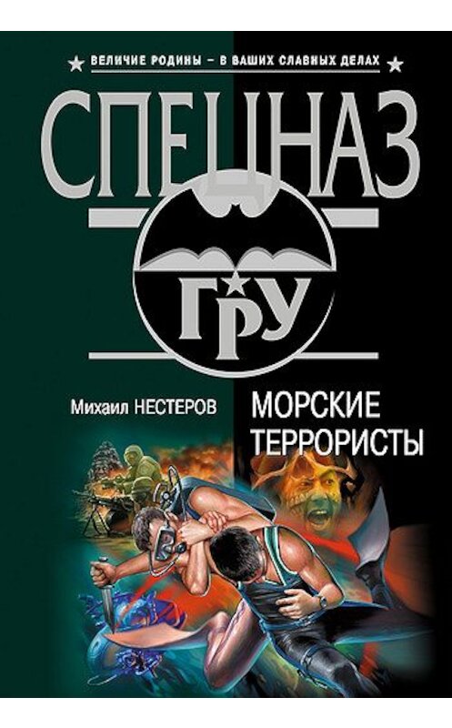 Обложка книги «Морские террористы» автора Михаила Нестерова издание 2007 года. ISBN 9785699198832.