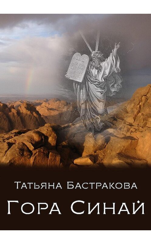 Обложка книги «Гора Синай» автора Татьяны Бастраковы издание 2017 года. ISBN 9785990895614.
