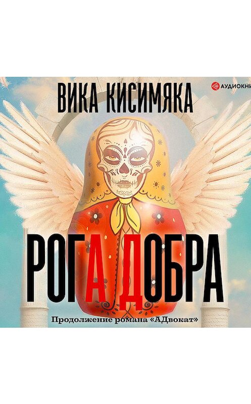 Обложка аудиокниги «Рога Добра» автора Вики Кисимяки.