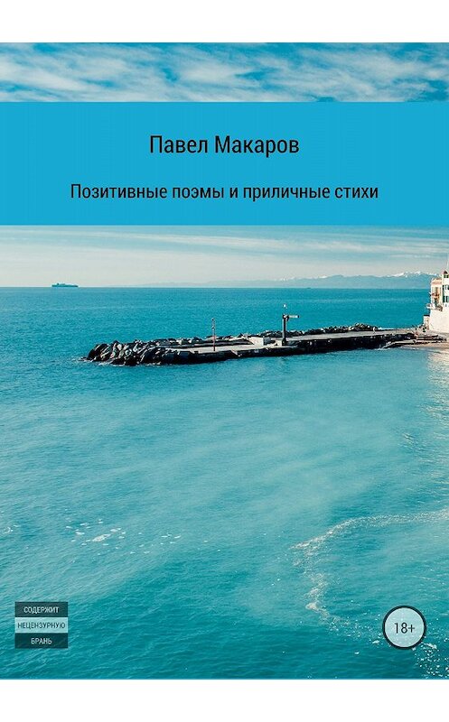 Обложка книги «Позитивные поэмы и приличные стихи» автора Павела Макарова издание 2018 года.