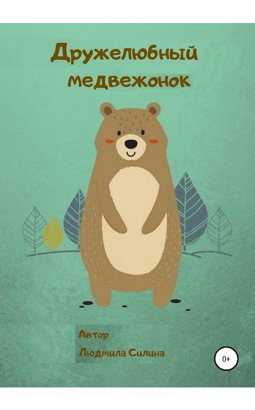Обложка книги «Дружелюбный медвежонок» автора Людмилы Силины издание 2020 года.