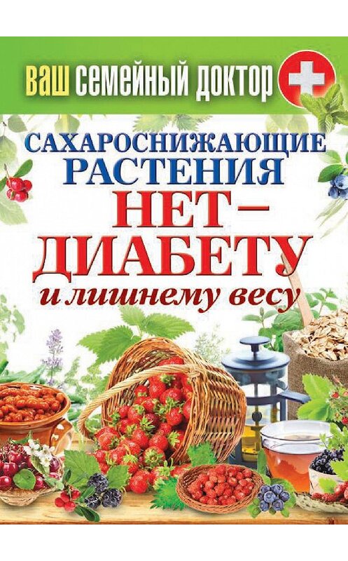 Обложка книги «Сахароснижающие растения. Нет – диабету и лишнему весу» автора Неустановленного Автора издание 2014 года. ISBN 9785386075170.