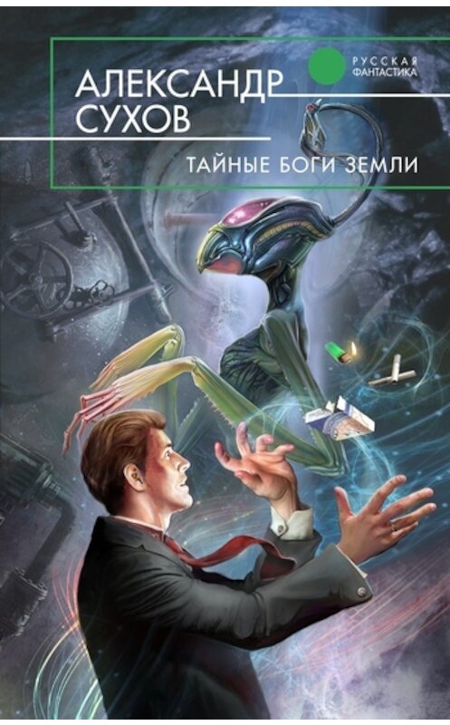 Обложка книги «Тайные боги Земли» автора Александра Сухова издание 2010 года. ISBN 9785699447848.