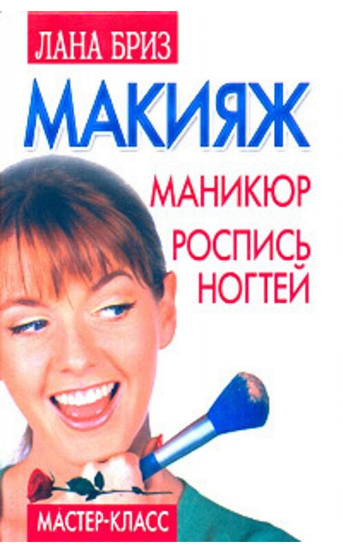 Обложка книги «Макияж, маникюр, роспись ногтей» автора Ланы Бриз издание 2007 года. ISBN 9785972508181.