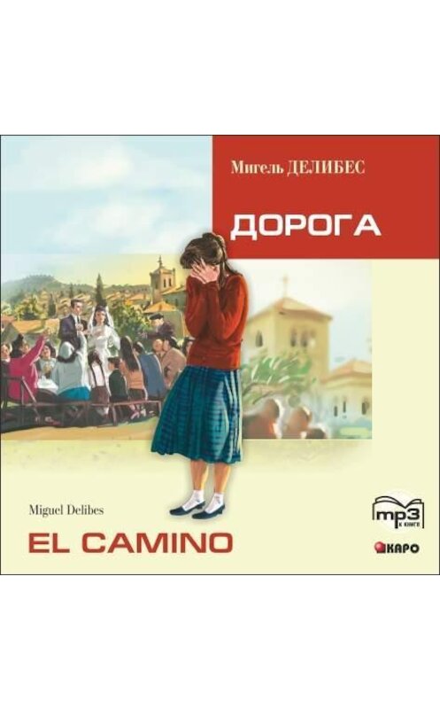 Обложка аудиокниги «El Camino. Дорога (неадаптир. чтение на исп.яз.)» автора Мигеля Делибеса. ISBN 9785992509540.