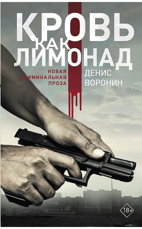 Обложка книги «Кровь как лимонад» автора Дениса Воронина издание 2019 года. ISBN 9785171128319.