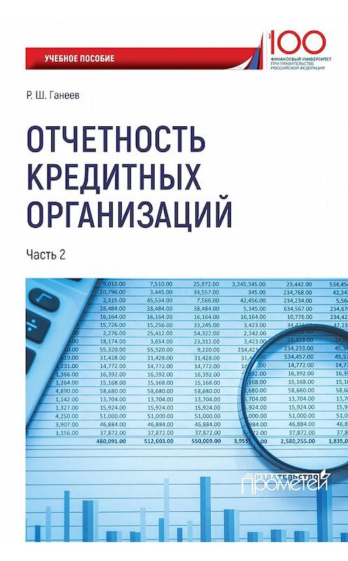 Обложка книги «Отчетность кредитных организаций. Часть 2» автора Радмира Ганеева издание 2018 года. ISBN 9785907003088.