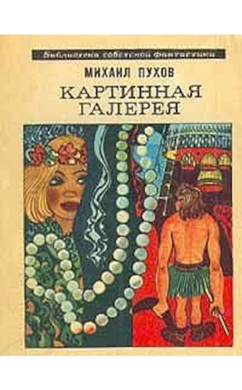 Обложка книги «На попутной ракете» автора Михаила Пухова.