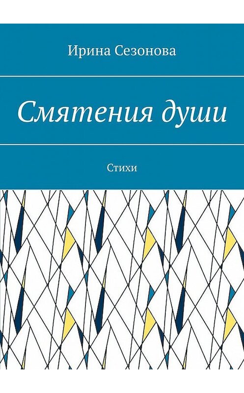 Обложка книги «Смятения души. Стихи» автора Ириной Сезоновы. ISBN 9785449889461.