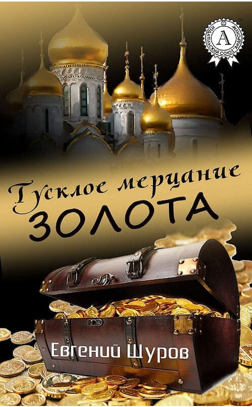 Обложка книги «Тусклое мерцание золота» автора Евгеного Щурова.