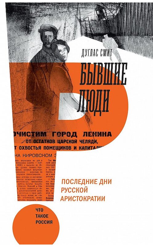 Обложка книги «Бывшие люди. Последние дни русской аристократии» автора Дугласа Смита издание 2018 года. ISBN 9785444810170.