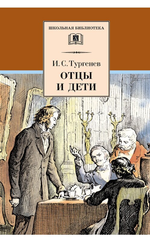 Обложка книги «Отцы и дети» автора Ивана Тургенева издание 2014 года. ISBN 9785080051654.