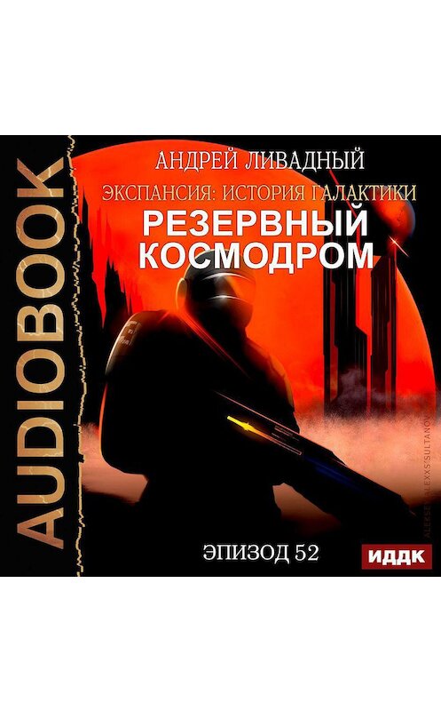 Обложка аудиокниги «Резервный космодром» автора Андрея Ливадный.