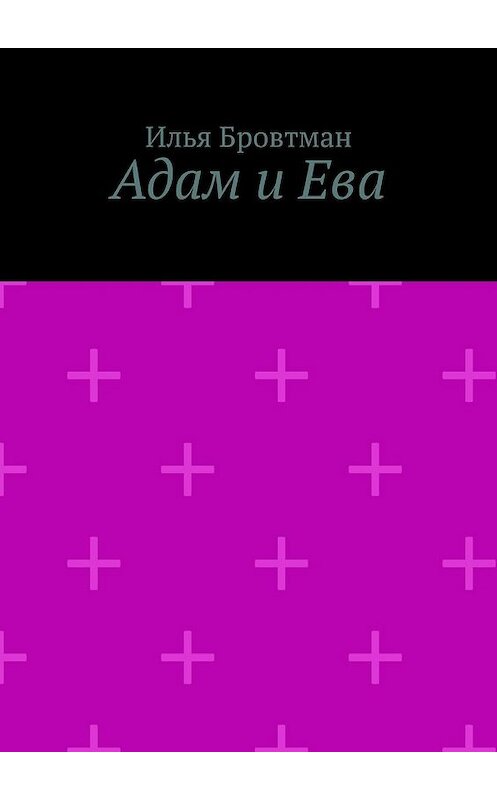 Обложка книги «Адам и Ева» автора Ильи Бровтмана. ISBN 9785449857200.
