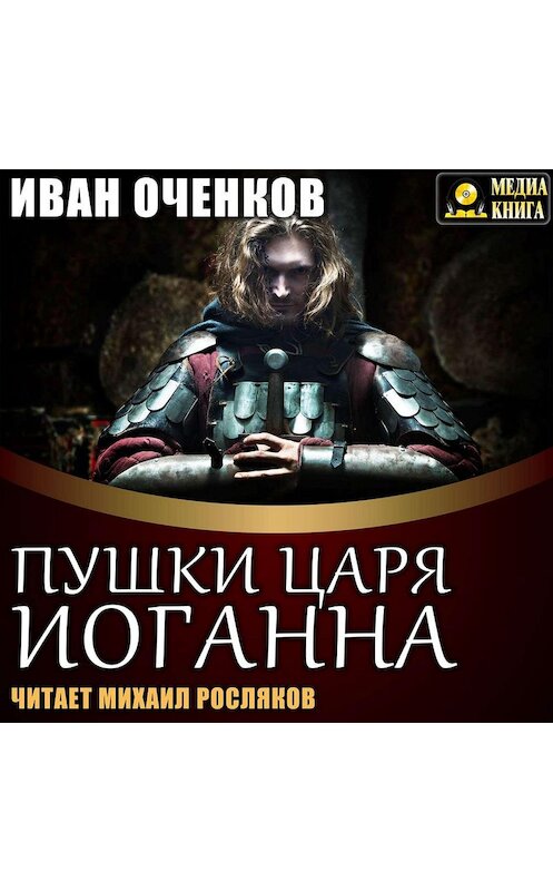 Обложка аудиокниги «Пушки царя Иоганна» автора Ивана Оченкова.