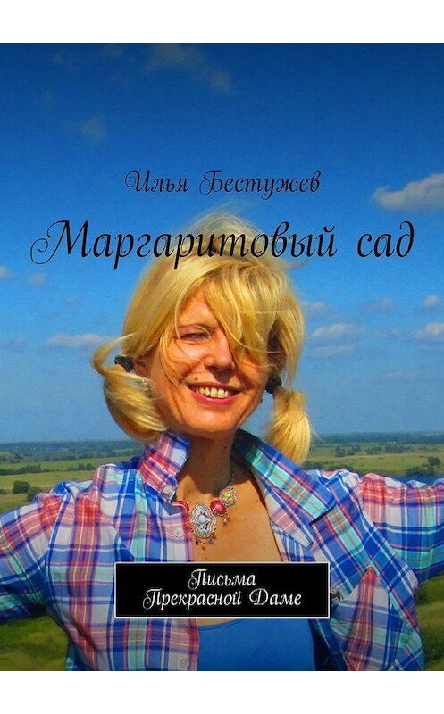 Обложка книги «Маргаритовый сад» автора Ильи Бестужева. ISBN 9785447462550.