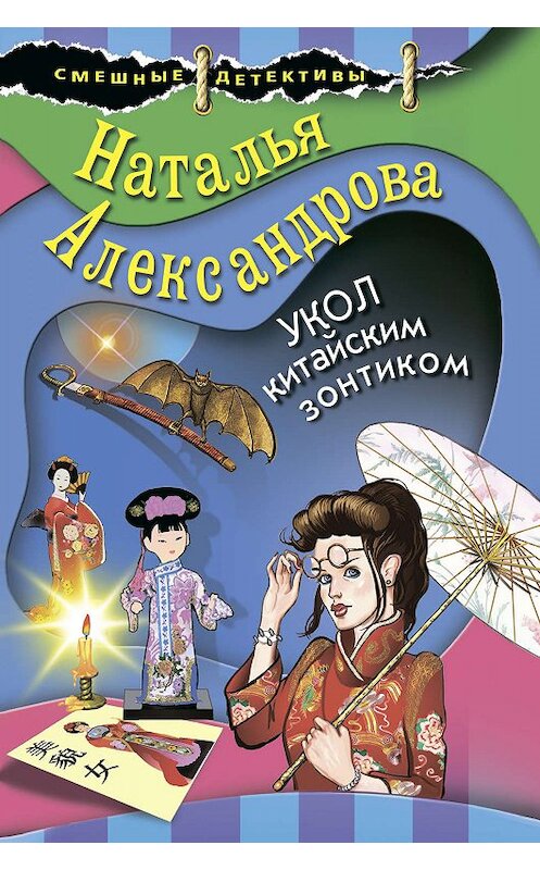 Обложка книги «Укол китайским зонтиком» автора Натальи Александровы издание 2020 года. ISBN 9785041088835.