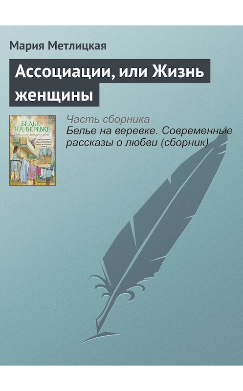 Обложка книги «Ассоциации, или Жизнь женщины» автора Марии Метлицкая издание 2016 года.