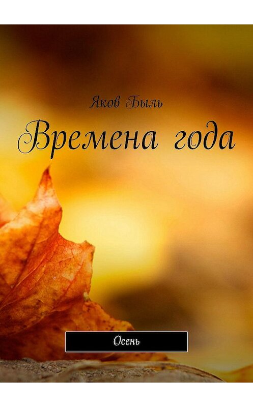 Обложка книги «Времена года. Осень» автора Якова Быля. ISBN 9785447436162.