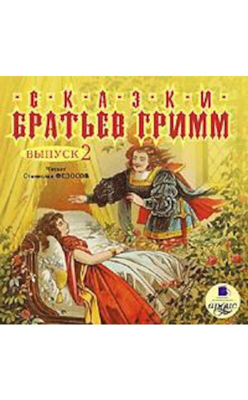 Обложка аудиокниги «Сказки братьев Гримм. Выпуск 2» автора .