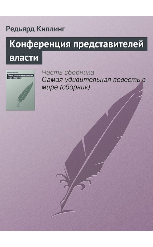 Обложка книги «Конференция представителей власти» автора Редьярда Джозефа Киплинга.