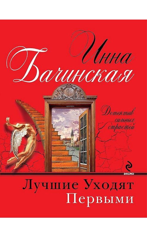 Обложка книги «Лучшие уходят первыми» автора Инны Бачинская издание 2012 года. ISBN 9785699598878.