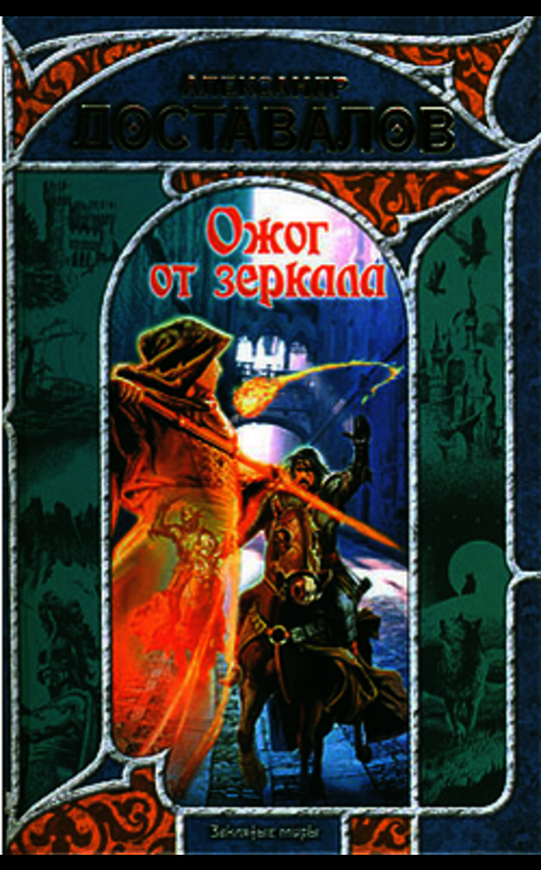 Обложка книги «Ожог от зеркала» автора Александра Доставалова издание 2009 года. ISBN 9785170568017.