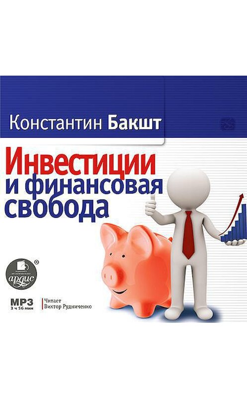 Обложка аудиокниги «Инвестиции и финансовая свобода» автора Константина Бакшта. ISBN 9785496002219.