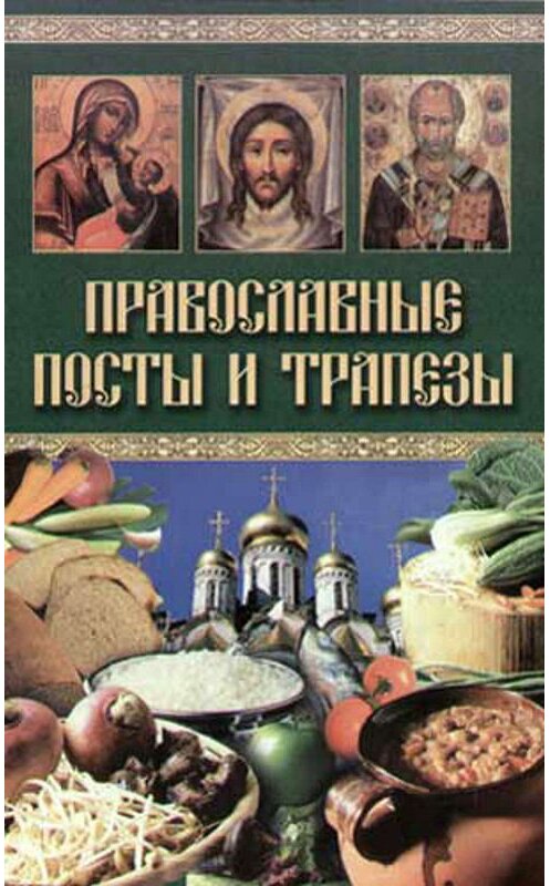Обложка книги «Православные посты и трапезы» автора Неустановленного Автора издание 2005 года. ISBN 5952405584.
