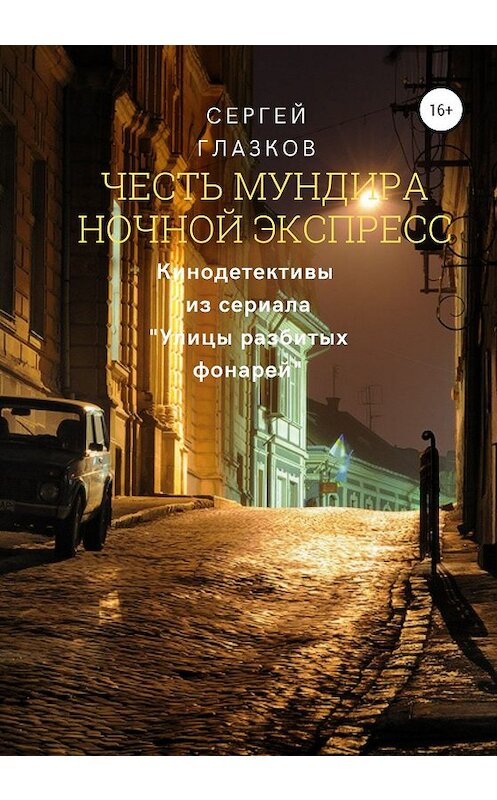 Обложка книги «Честь мундира. Ночной экспресс» автора Сергея Глазкова издание 2020 года. ISBN 9785532073043.