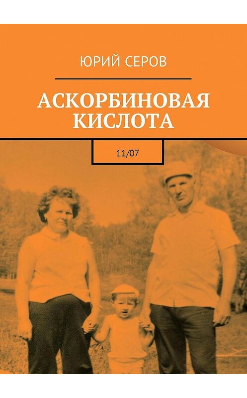 Обложка книги «Аскорбиновая кислота. 11/07» автора Юрия Серова. ISBN 9785449024091.
