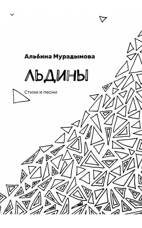 Обложка книги «Льдины. Стихи и песни» автора Альбиной Мурадымовы. ISBN 9785449893628.