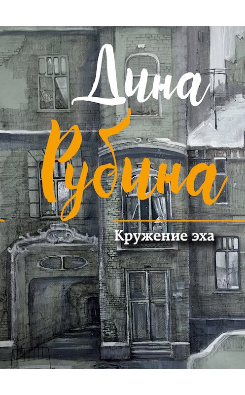 Обложка книги «Кружение эха (сборник)» автора Диной Рубины издание 2017 года. ISBN 9785699954339.