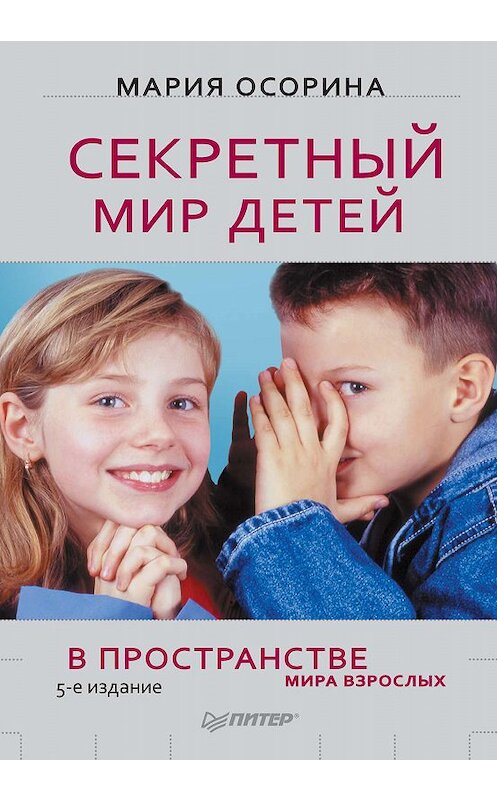 Обложка книги «Секретный мир детей в пространстве мира взрослых» автора Марии Осорины издание 2011 года. ISBN 9785498076324.