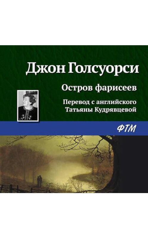 Обложка аудиокниги «Остров фарисеев» автора Джон Голсуорси.