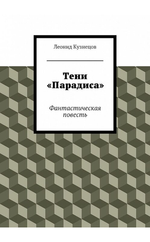 Обложка книги «Тени «Парадиса»» автора Леонида Кузнецова. ISBN 9785447475192.