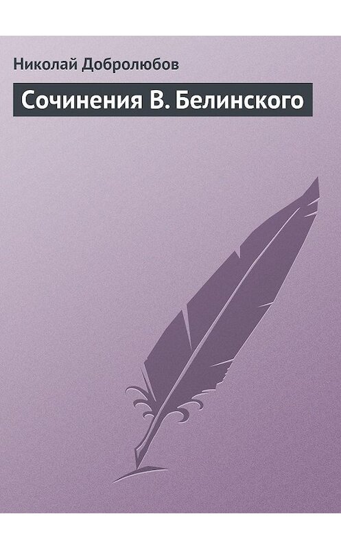 Обложка книги «Сочинения В. Белинского» автора Николая Добролюбова.