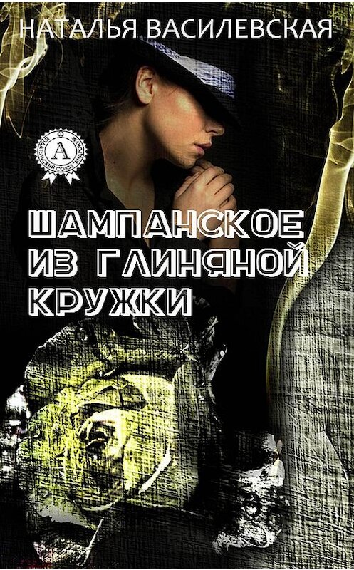 Обложка книги «Шампанское из глиняной кружки» автора Натальи Василевская издание 2017 года. ISBN 9781387660117.