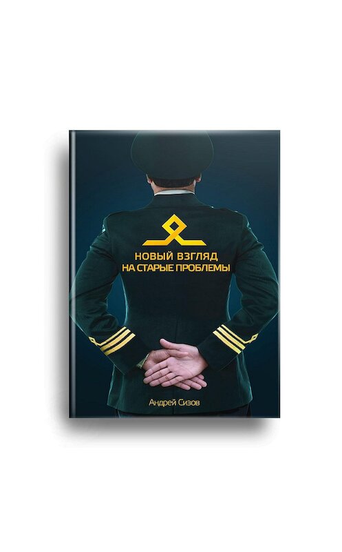 Обложка книги «Новый взгляд на старые проблемы» автора Андрея Сизова.