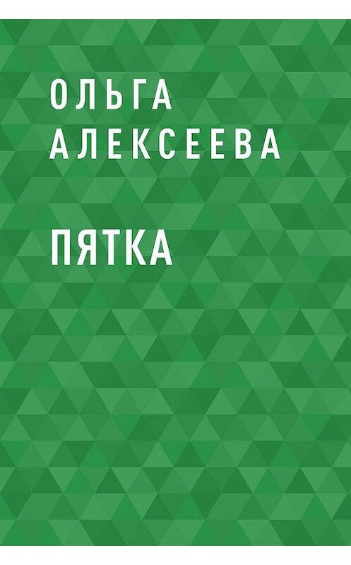 Обложка книги «Пятка» автора Ольги Алексеевы.